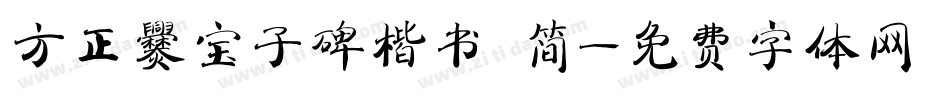 方正爨宝子碑楷书 简字体转换